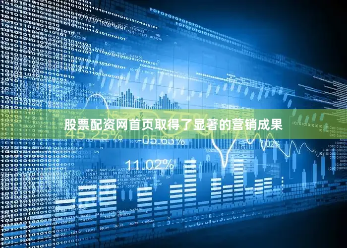 股票配资网首页取得了显著的营销成果