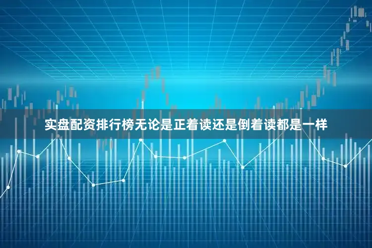 实盘配资排行榜无论是正着读还是倒着读都是一样