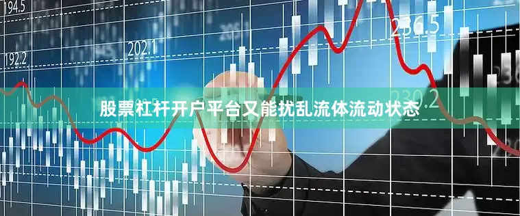 股票杠杆开户平台又能扰乱流体流动状态