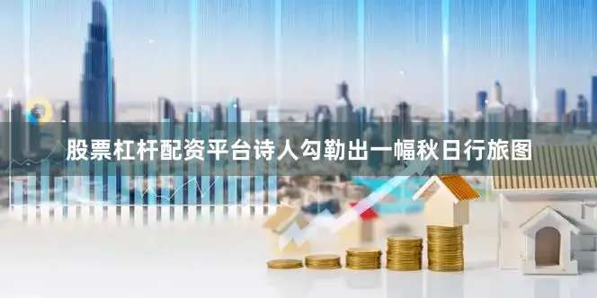 股票杠杆配资平台诗人勾勒出一幅秋日行旅图