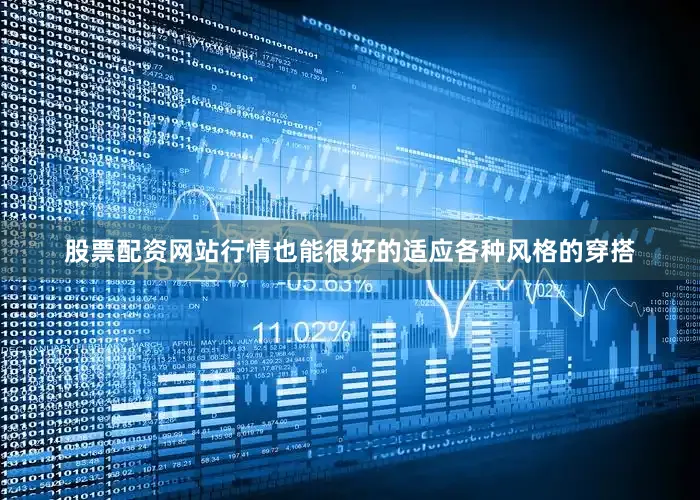 股票配资网站行情也能很好的适应各种风格的穿搭