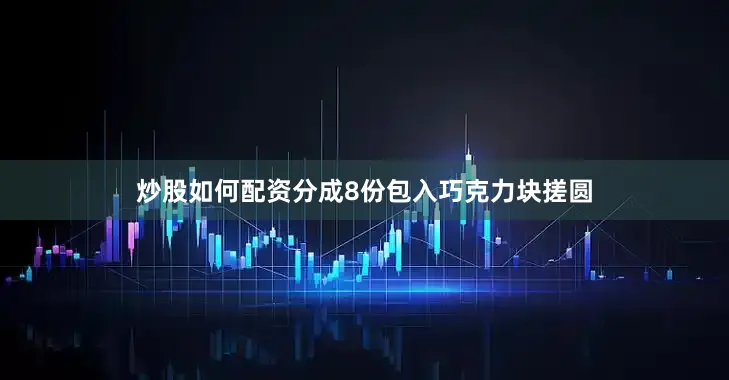 炒股如何配资分成8份包入巧克力块搓圆